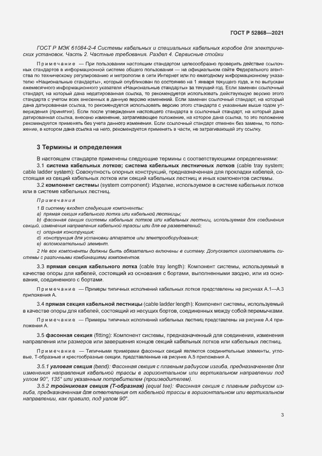 Страница 7 ГОСТ Р 52868-2021