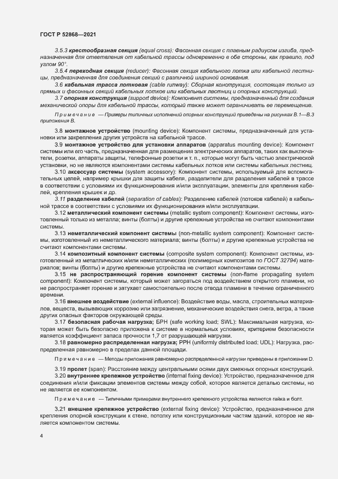 Страница 8 ГОСТ Р 52868-2021