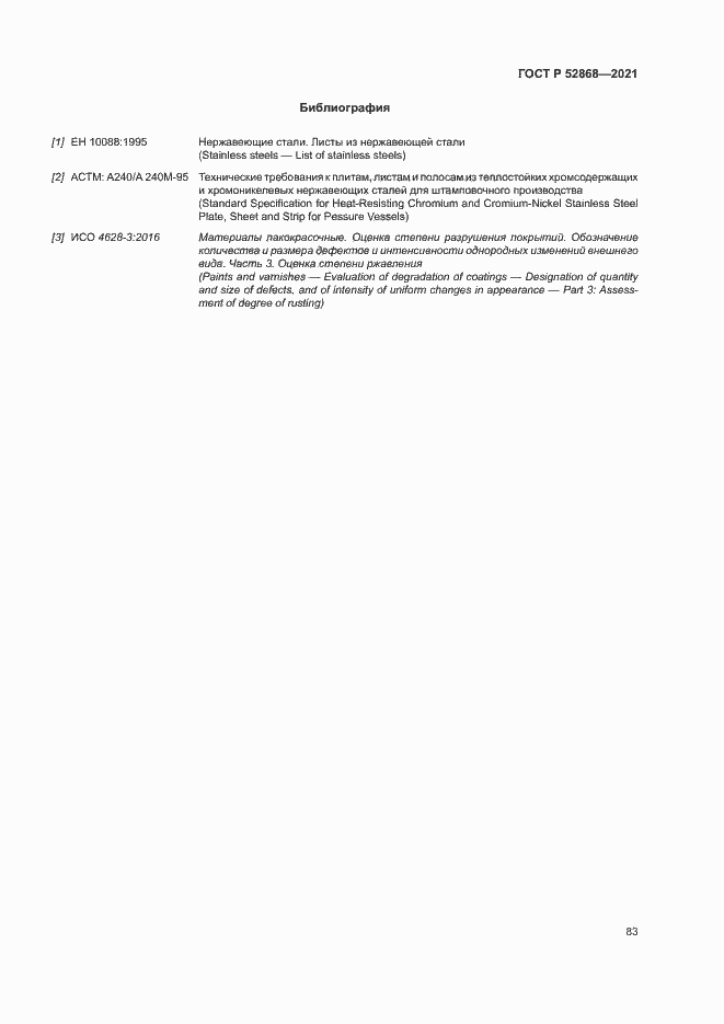 Страница 87 ГОСТ Р 52868-2021