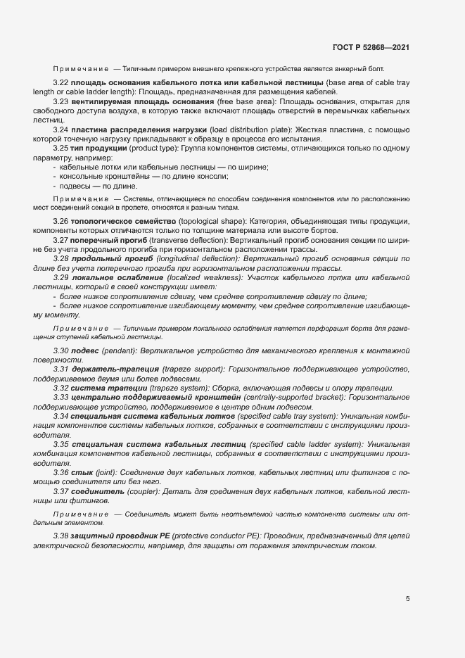 Страница 9 ГОСТ Р 52868-2021