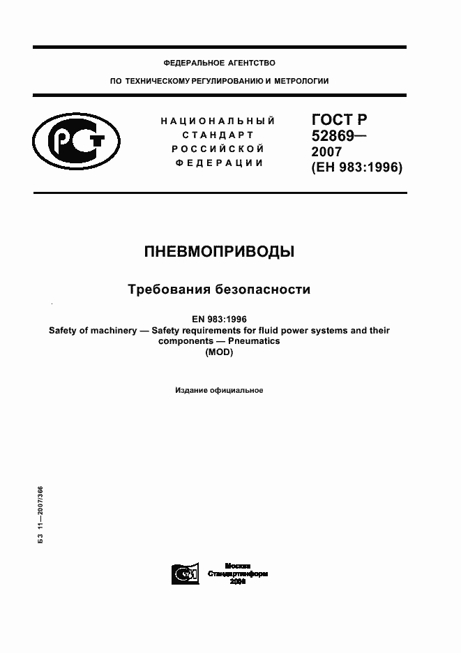 Страница 1 ГОСТ Р 52869-2007