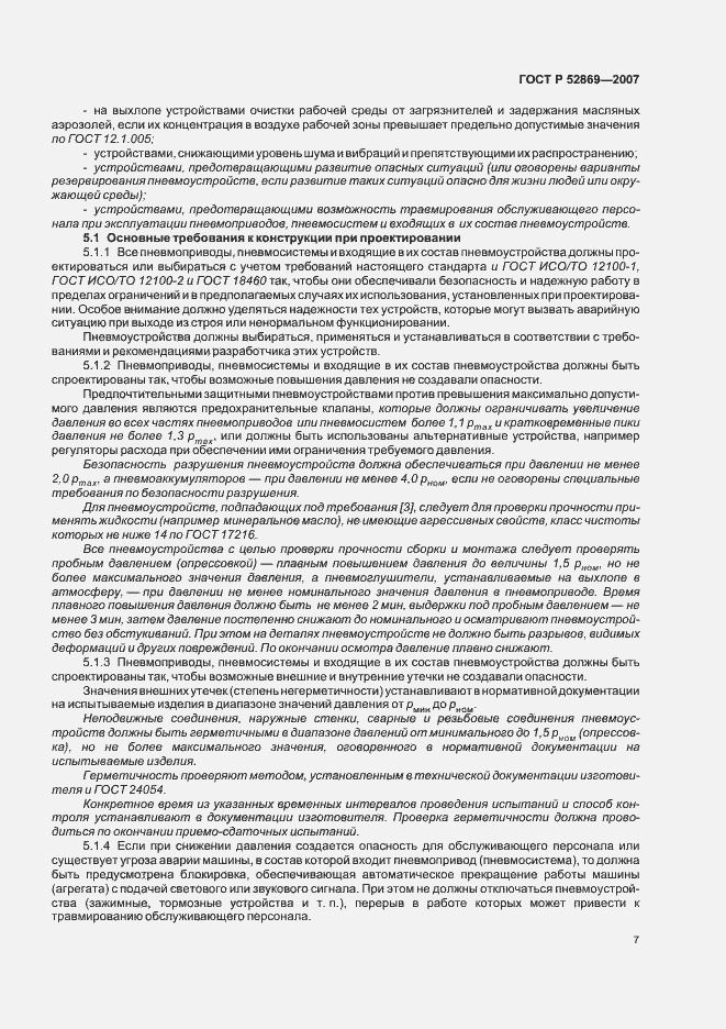 Страница 11 ГОСТ Р 52869-2007