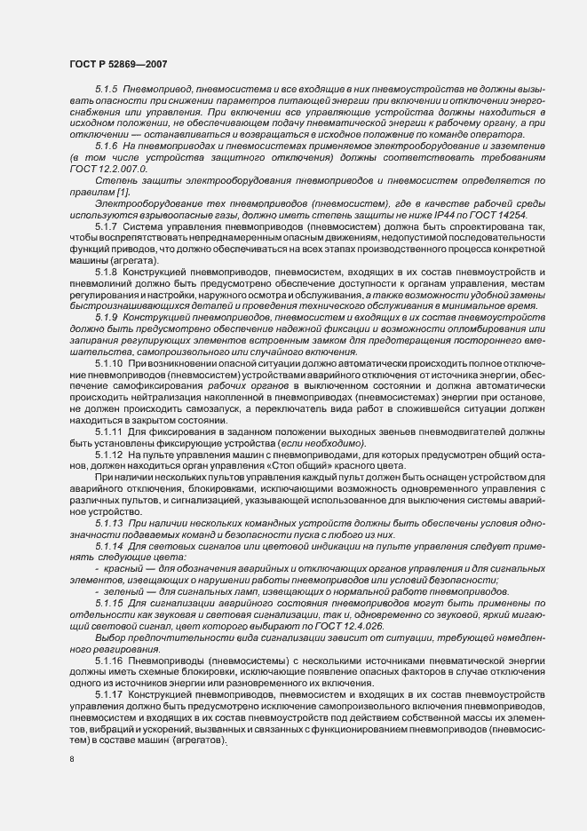 Страница 12 ГОСТ Р 52869-2007