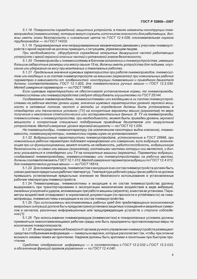 Страница 13 ГОСТ Р 52869-2007