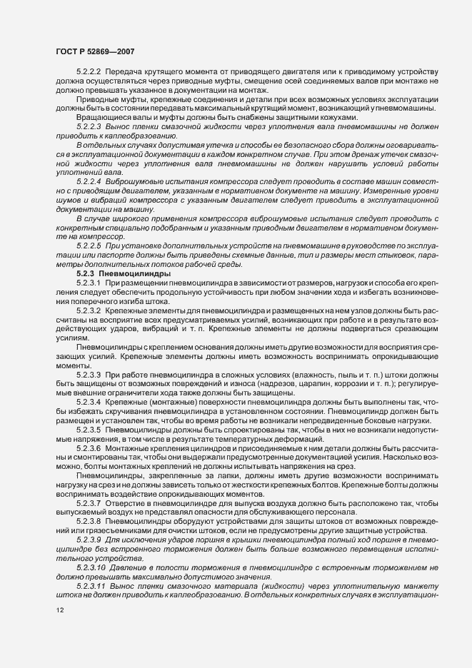 Страница 16 ГОСТ Р 52869-2007