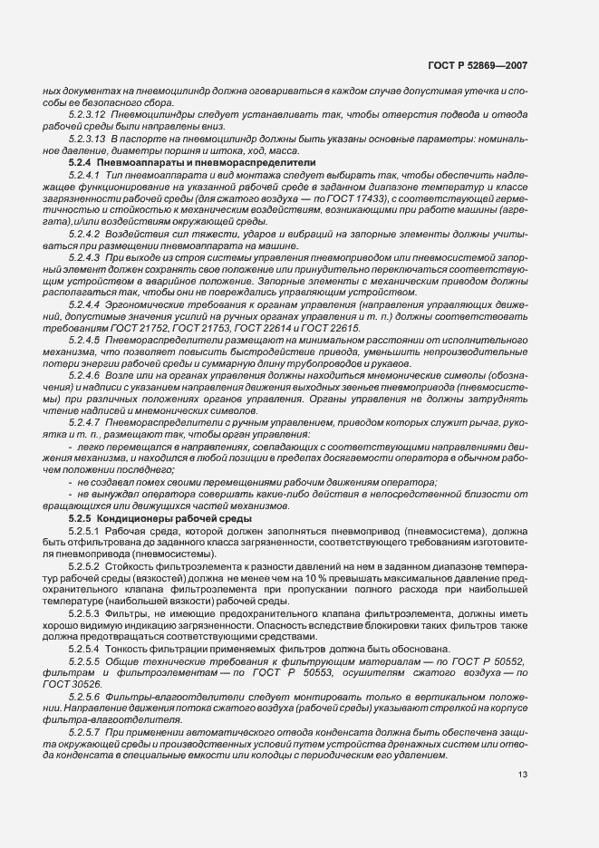 Страница 17 ГОСТ Р 52869-2007