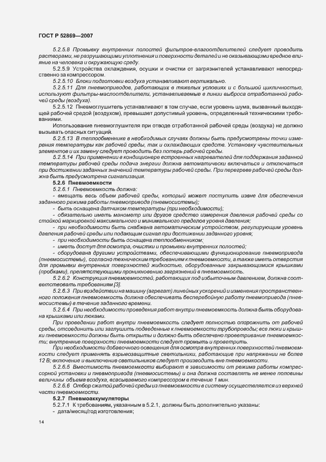 Страница 18 ГОСТ Р 52869-2007