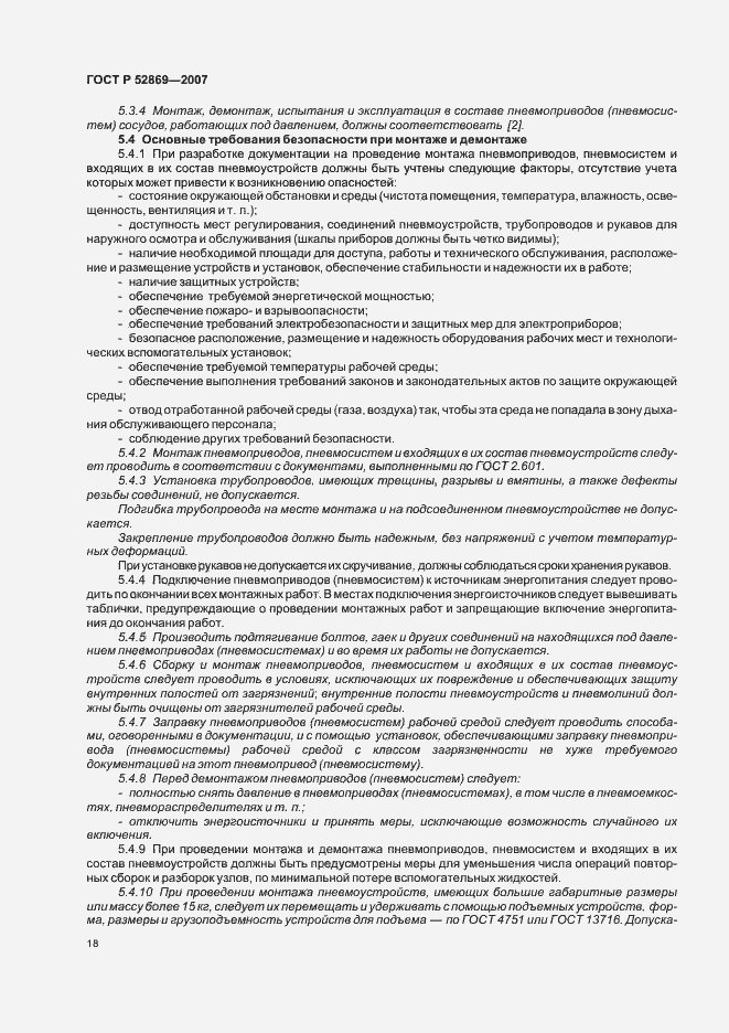 Страница 22 ГОСТ Р 52869-2007