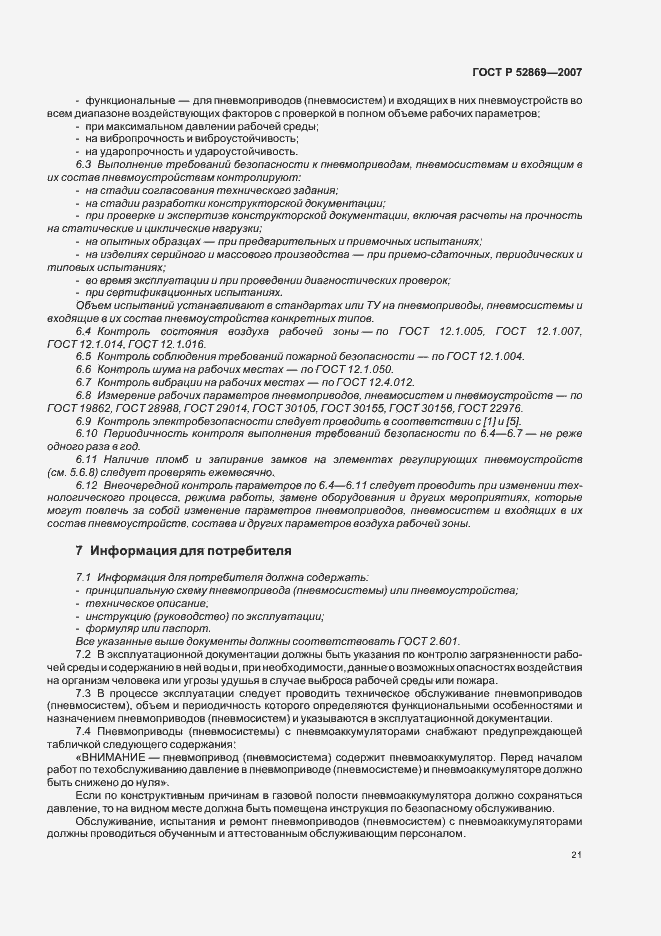 Страница 25 ГОСТ Р 52869-2007