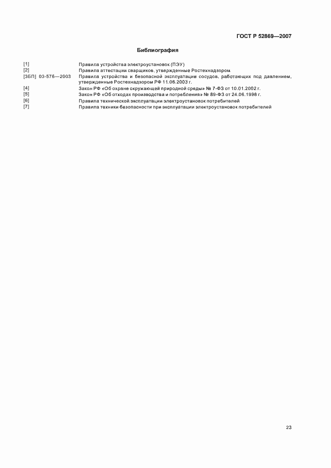Страница 27 ГОСТ Р 52869-2007
