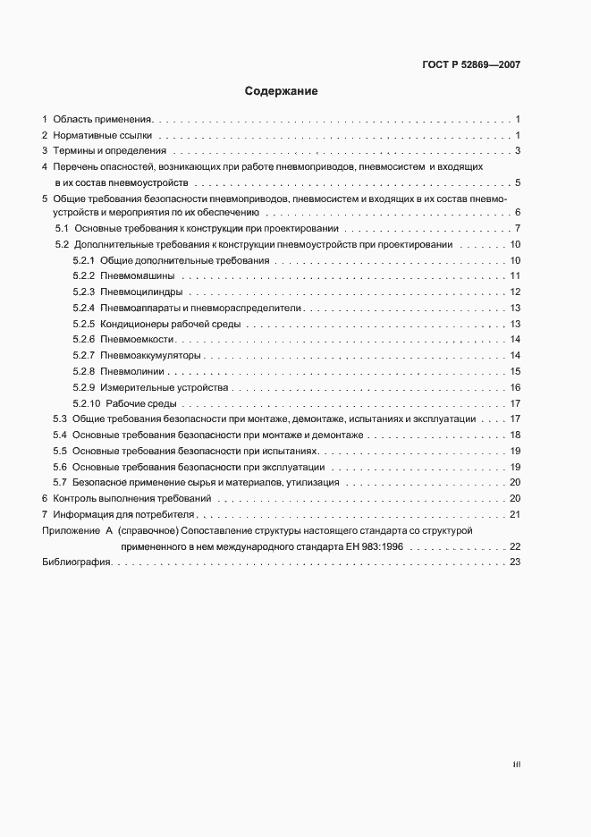 Страница 3 ГОСТ Р 52869-2007