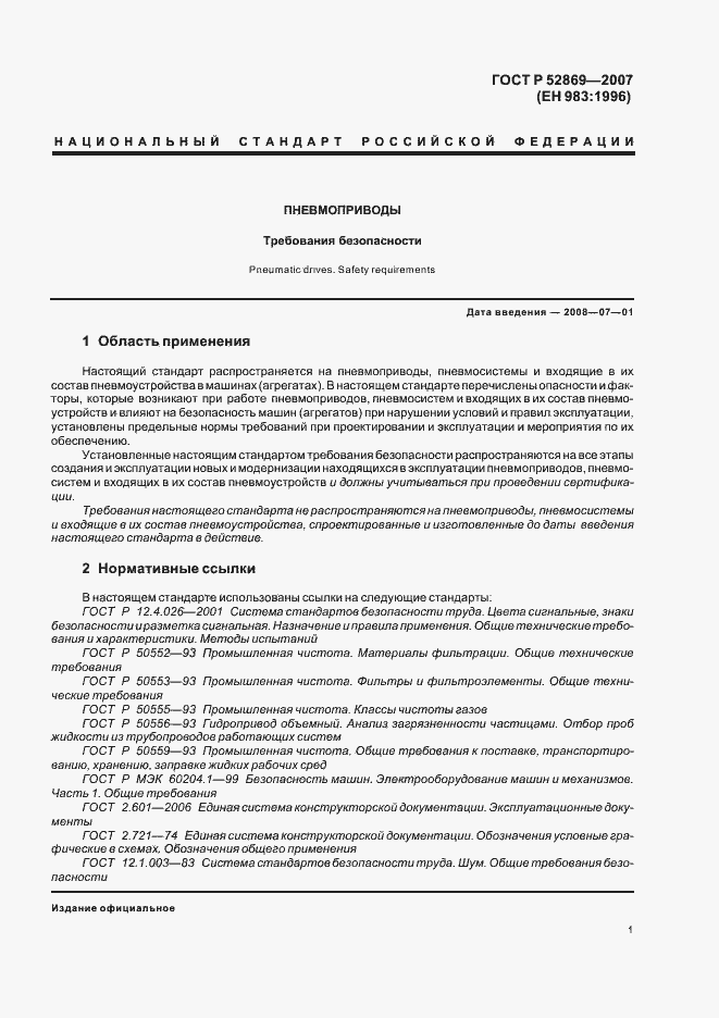 Страница 5 ГОСТ Р 52869-2007