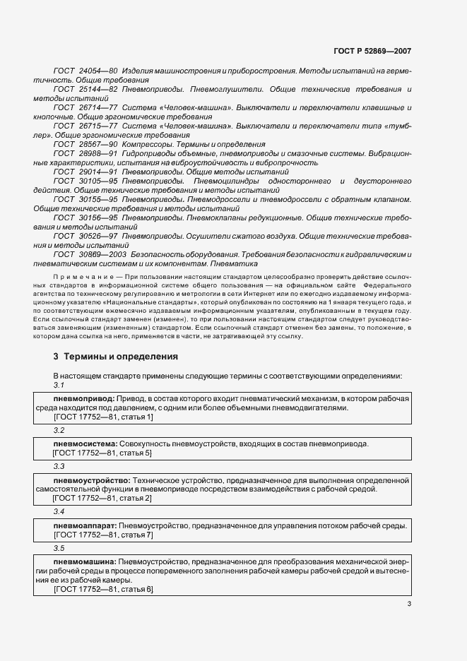 Страница 7 ГОСТ Р 52869-2007