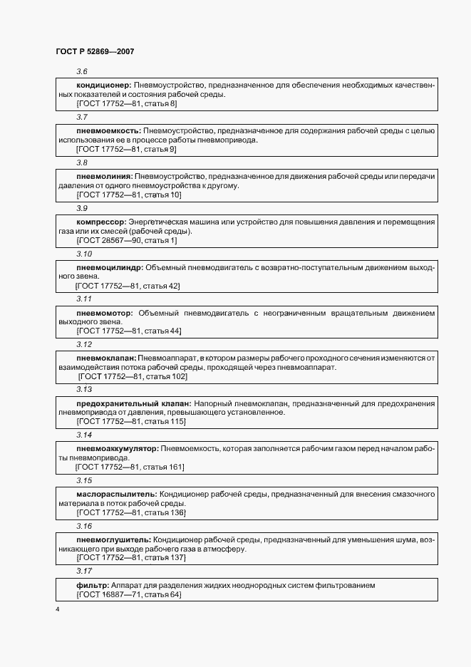 Страница 8 ГОСТ Р 52869-2007