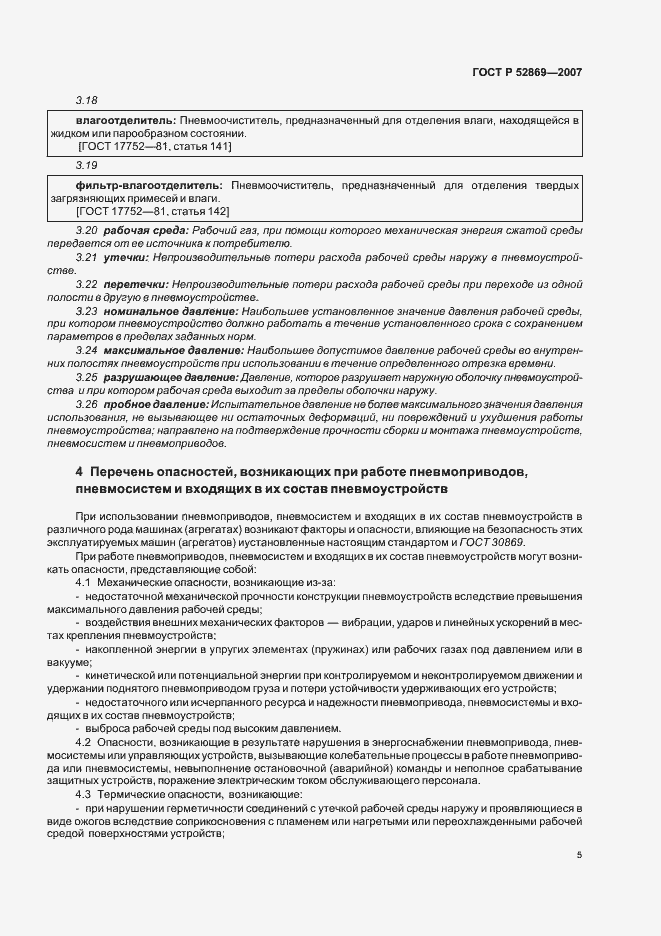 Страница 9 ГОСТ Р 52869-2007