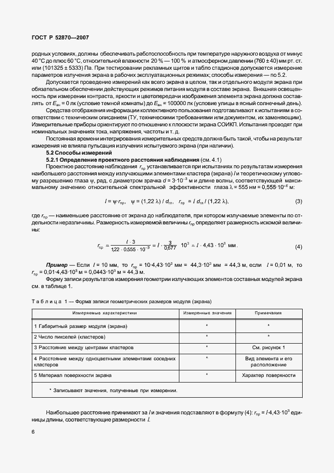 Страница 10 ГОСТ Р 52870-2007