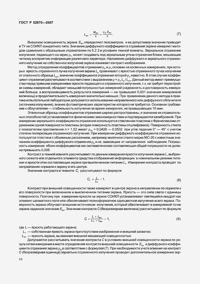 Страница 14 ГОСТ Р 52870-2007