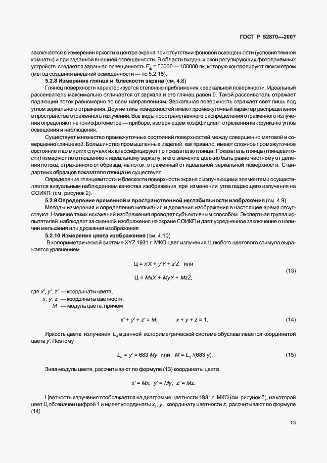 Страница 17 ГОСТ Р 52870-2007