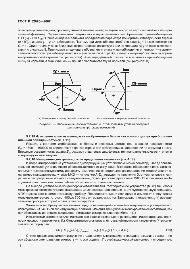 Страница 22 ГОСТ Р 52870-2007