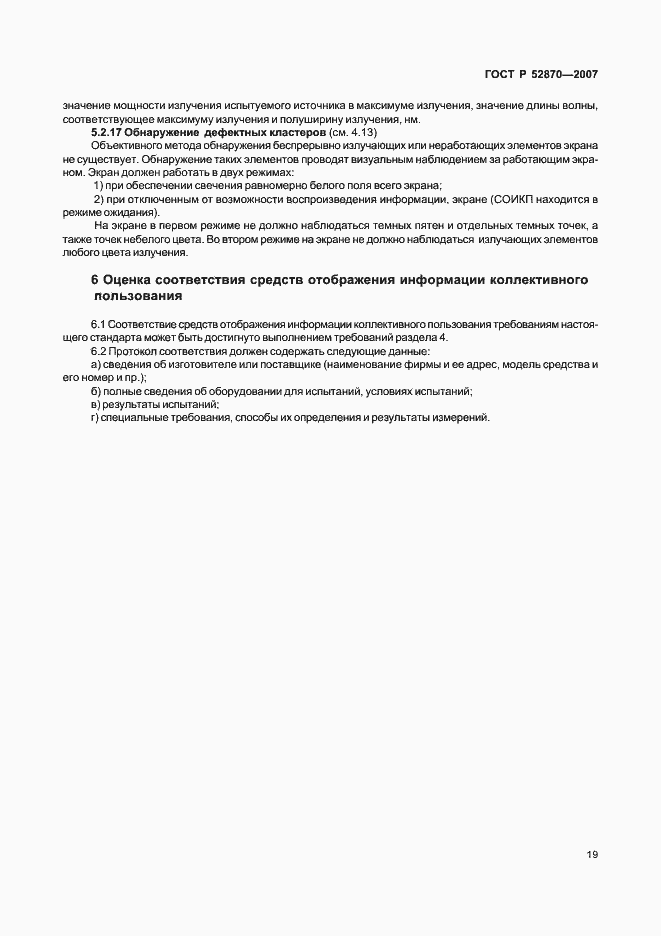 Страница 23 ГОСТ Р 52870-2007