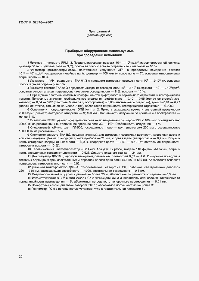 Страница 24 ГОСТ Р 52870-2007