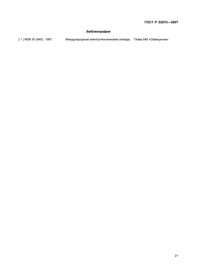 Страница 25 ГОСТ Р 52870-2007