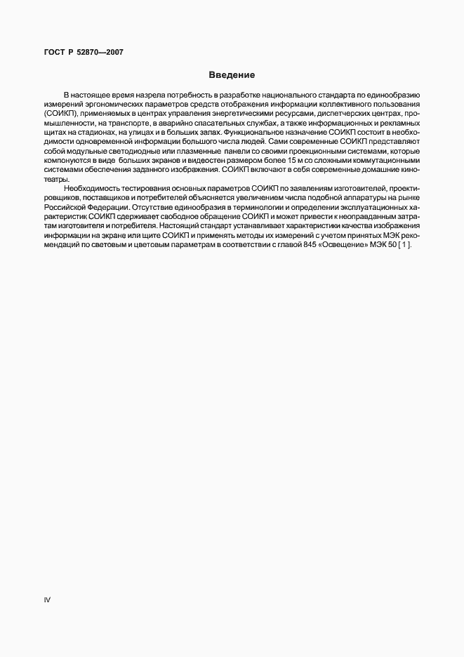 Страница 4 ГОСТ Р 52870-2007