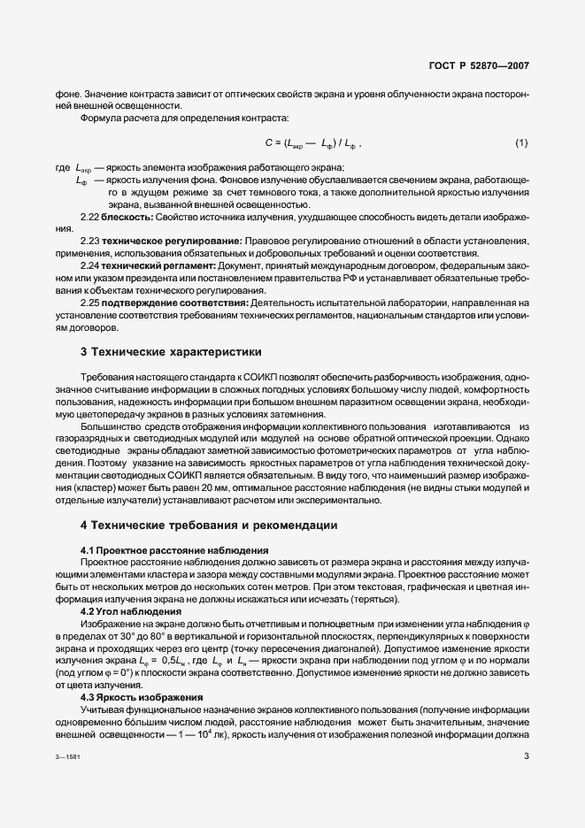 Страница 7 ГОСТ Р 52870-2007