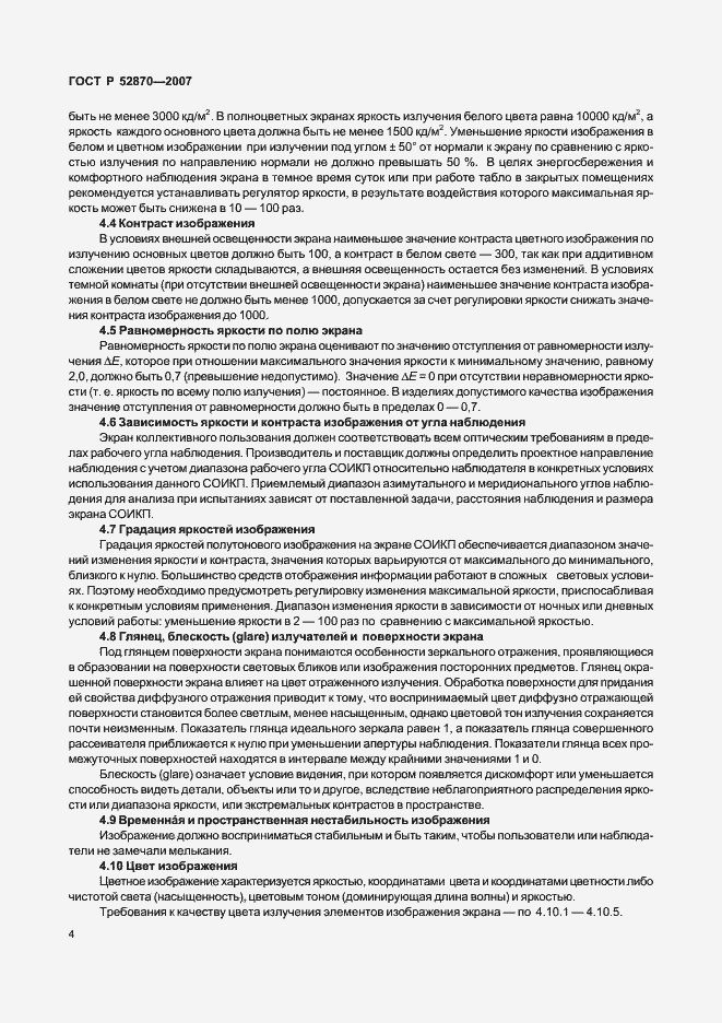 Страница 8 ГОСТ Р 52870-2007