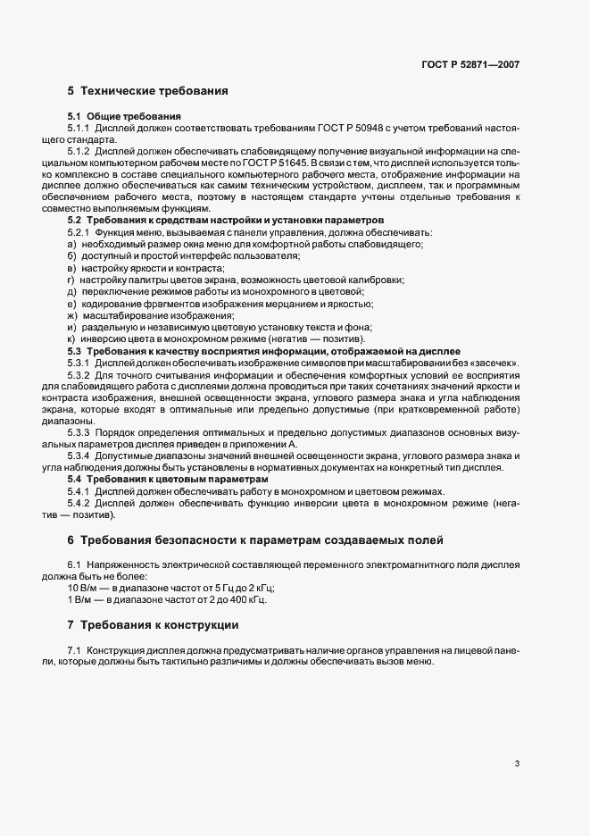 Страница 6 ГОСТ Р 52871-2007
