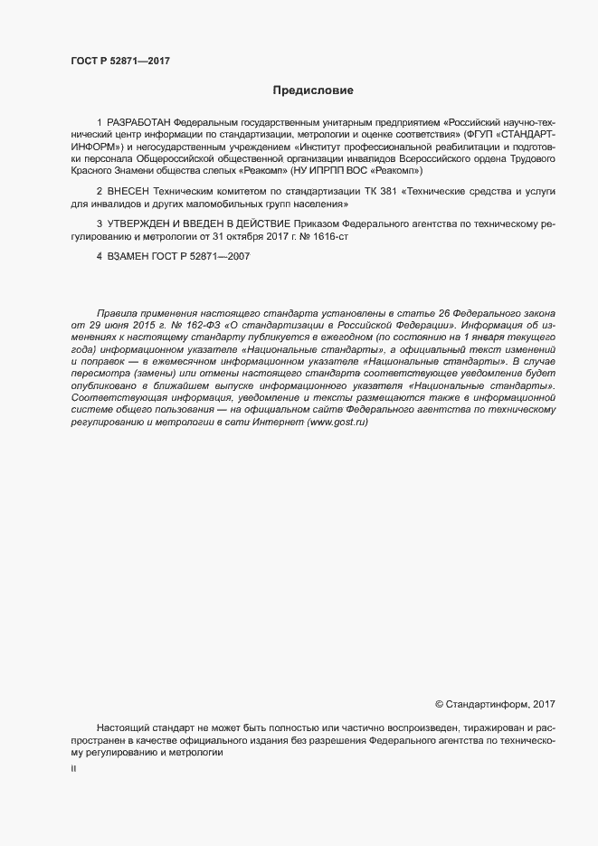 Страница 2 ГОСТ Р 52871-2017