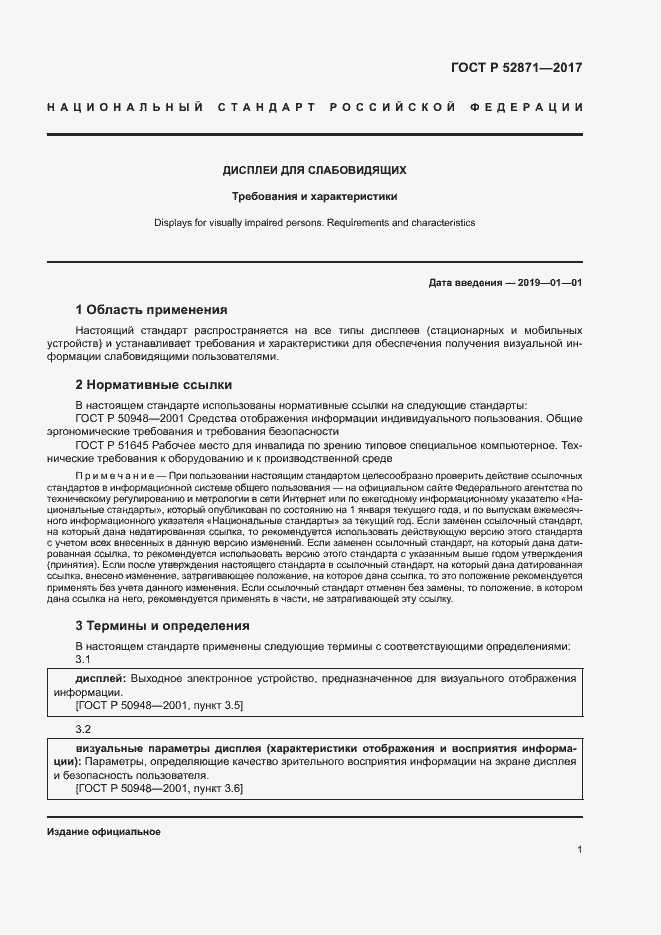 Страница 4 ГОСТ Р 52871-2017