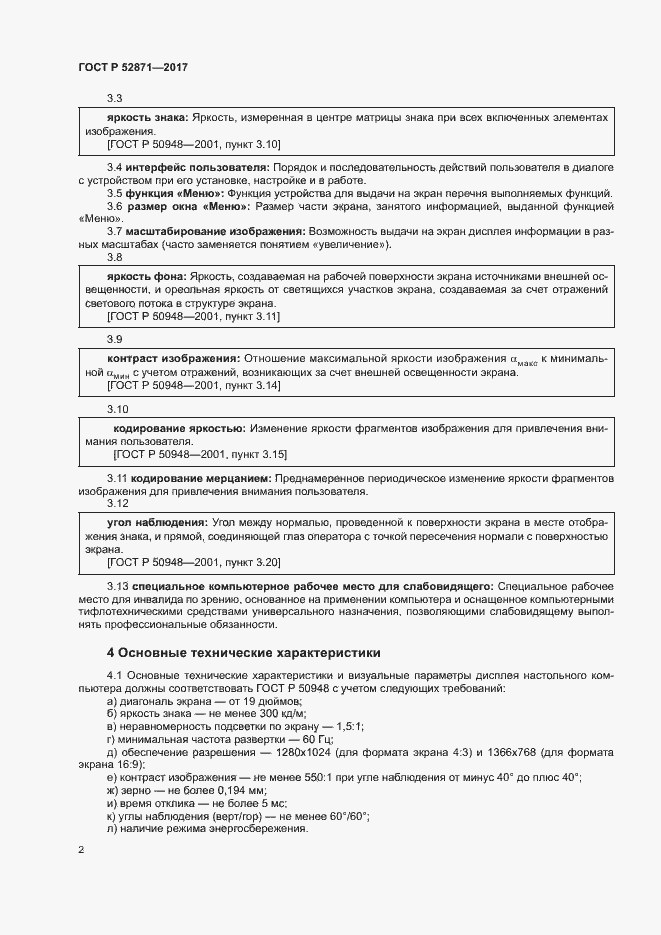 Страница 5 ГОСТ Р 52871-2017