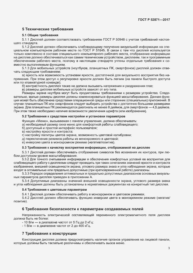 Страница 6 ГОСТ Р 52871-2017