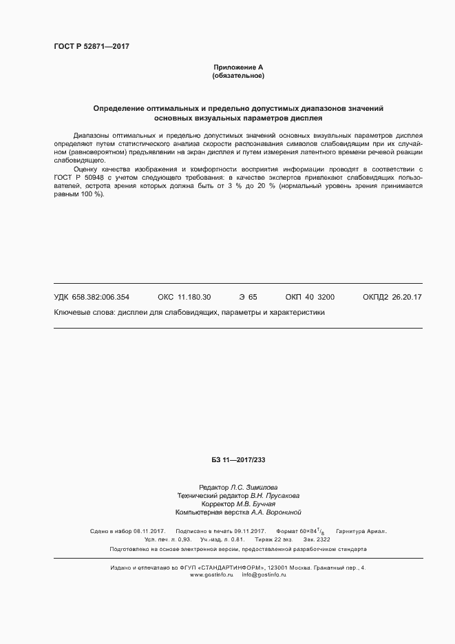 Страница 7 ГОСТ Р 52871-2017