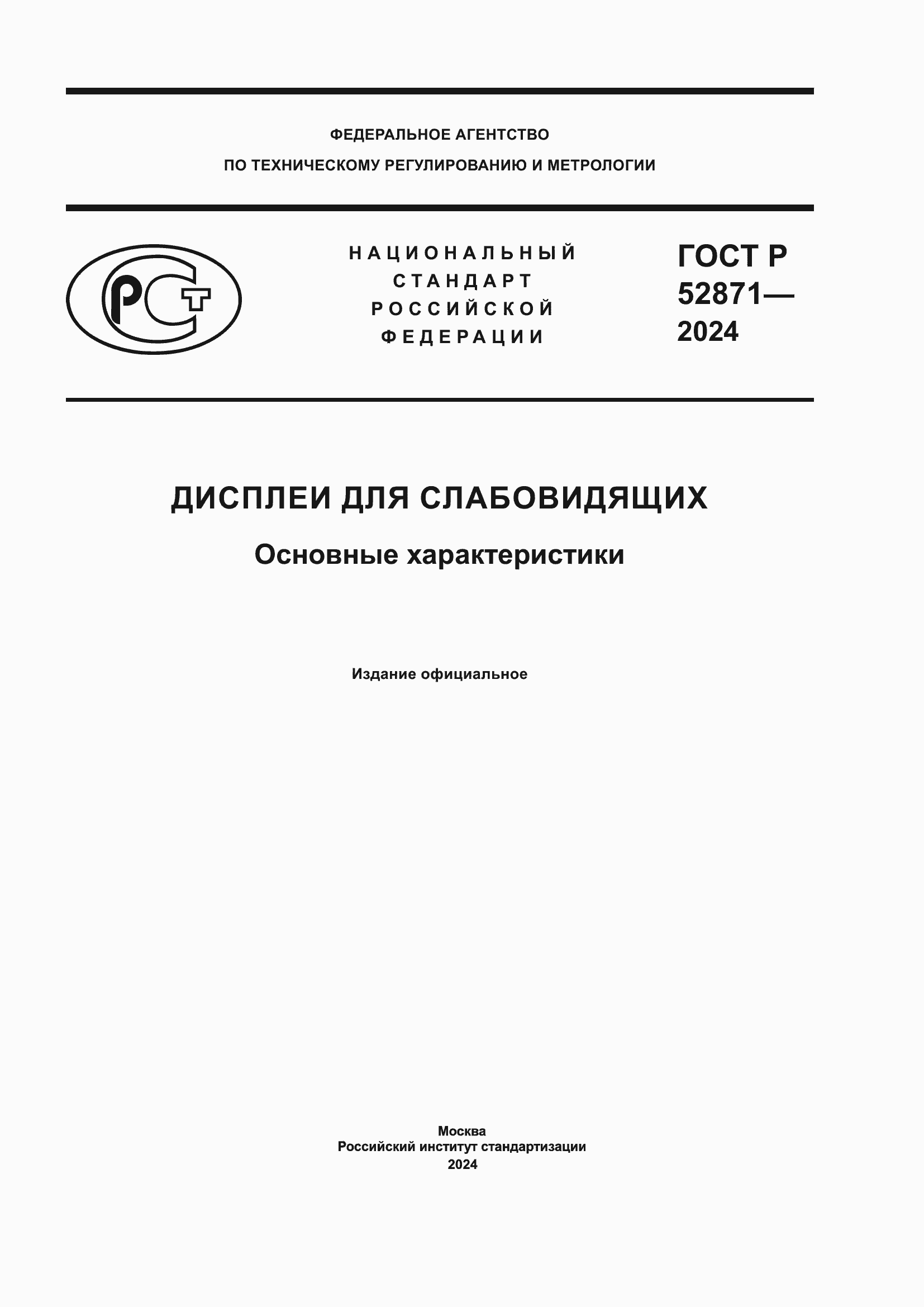 Страница 1 ГОСТ Р 52871-2024