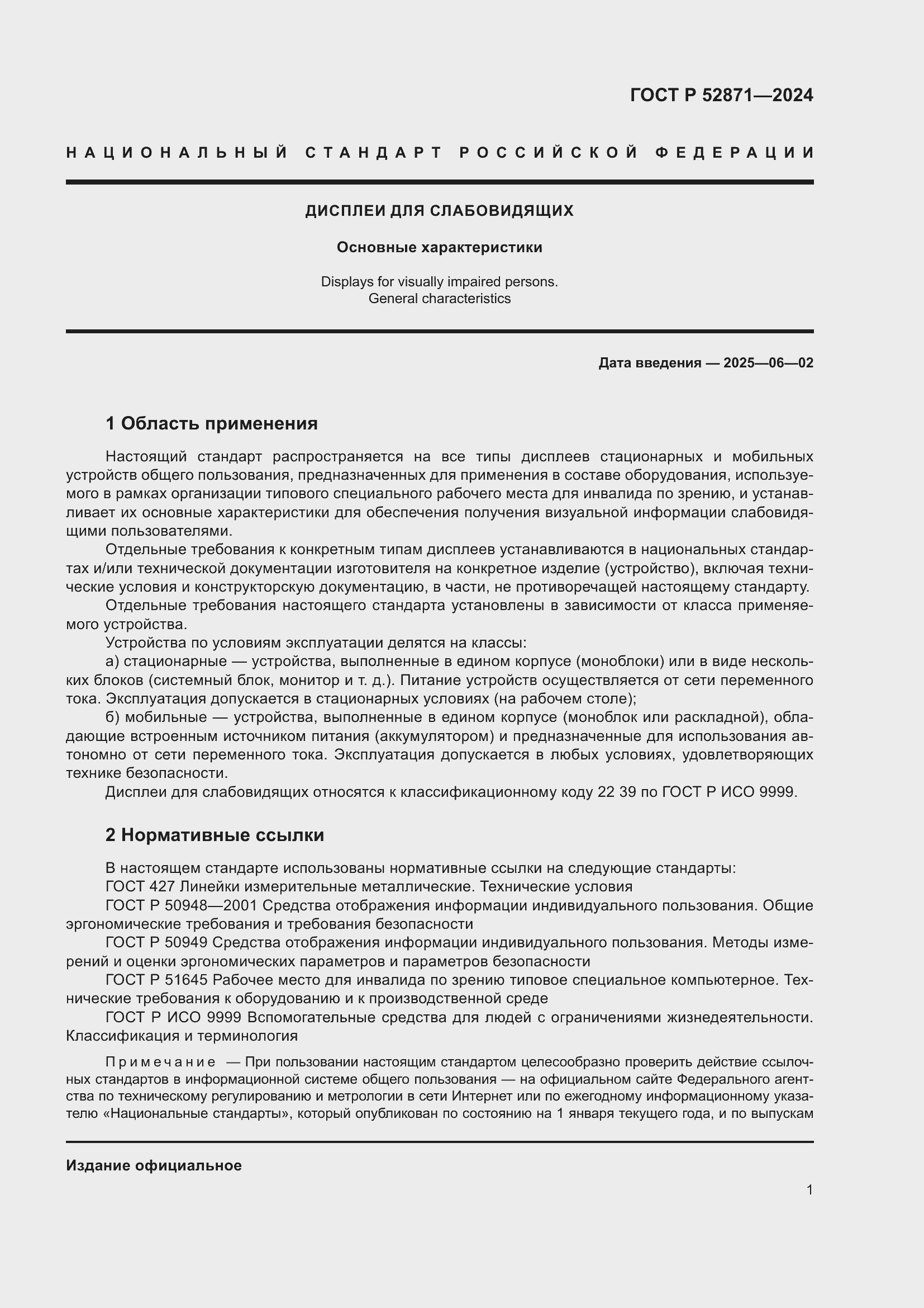 Страница 3 ГОСТ Р 52871-2024
