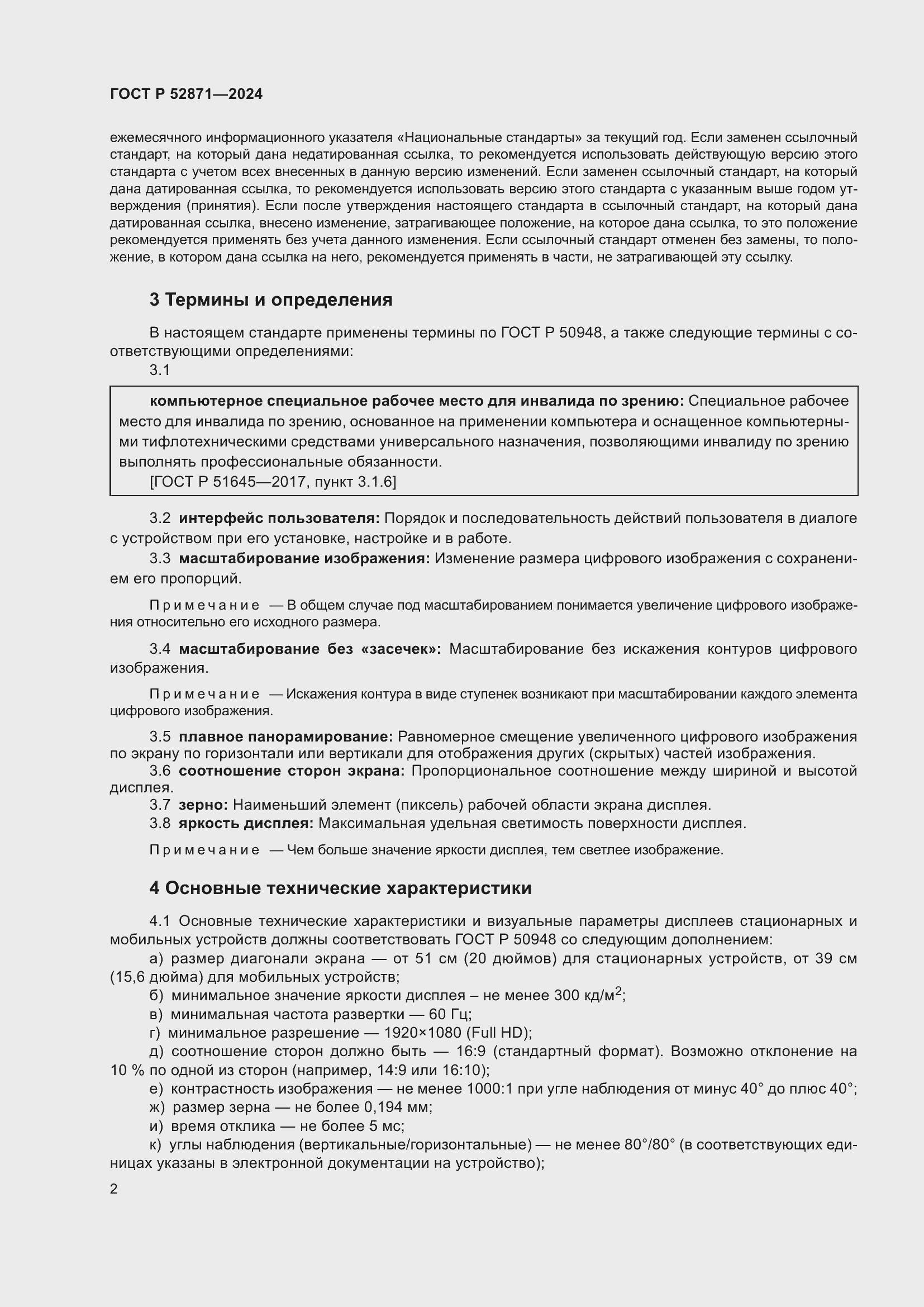 Страница 4 ГОСТ Р 52871-2024