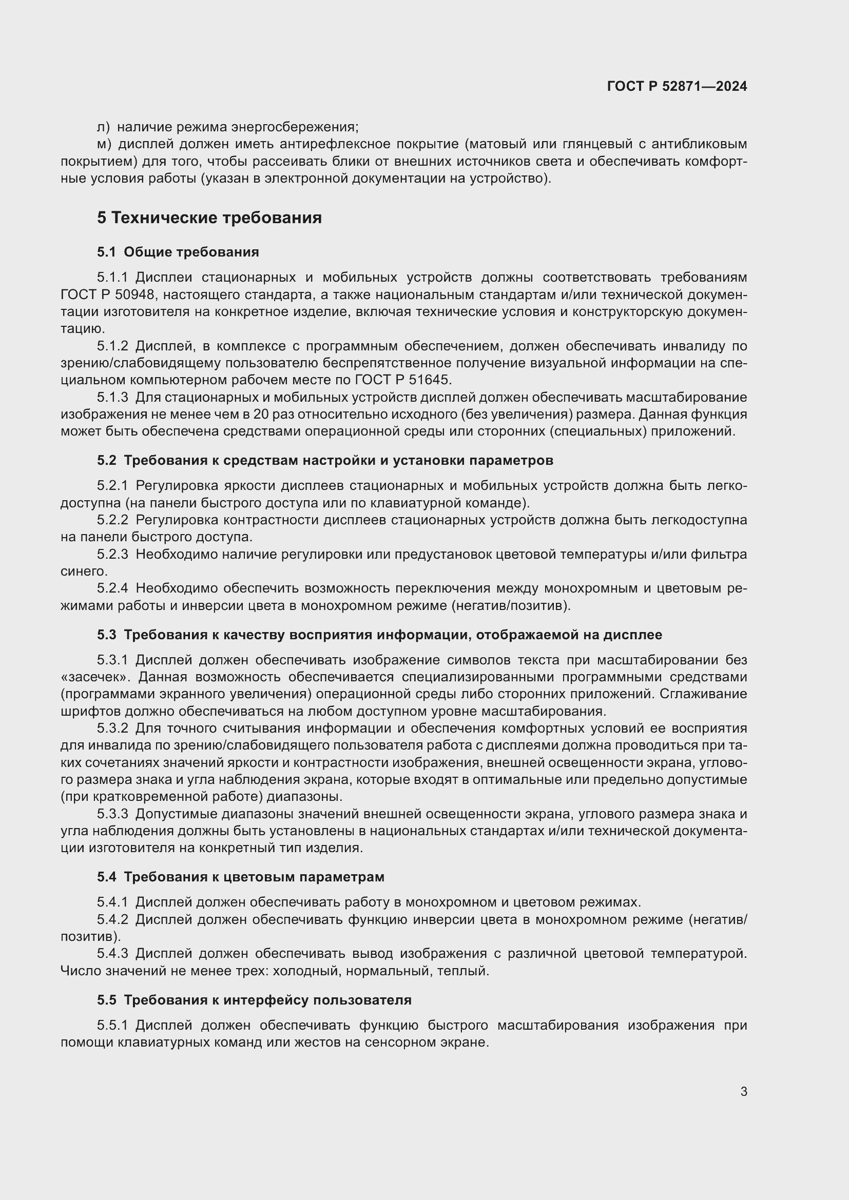 Страница 5 ГОСТ Р 52871-2024