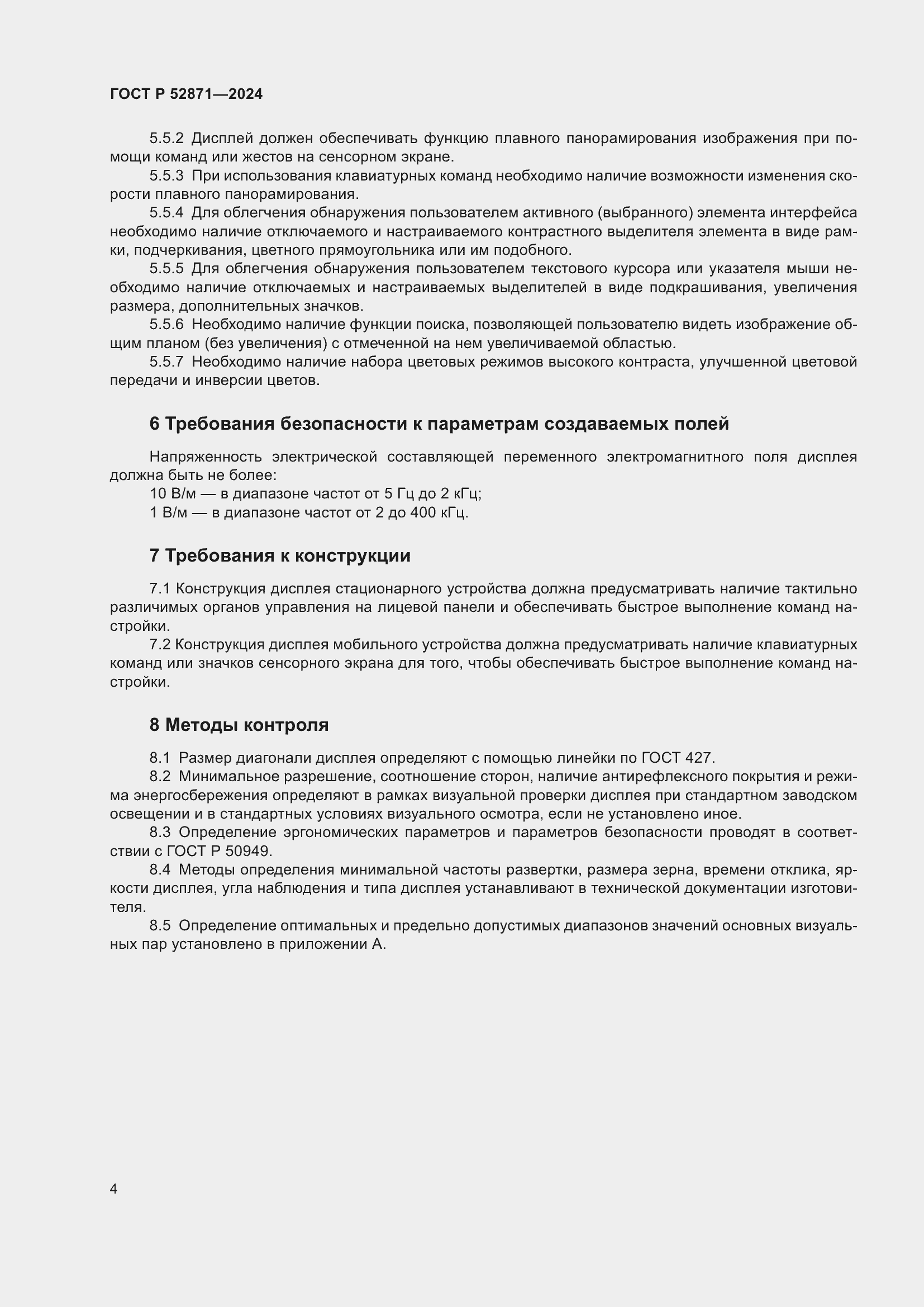 Страница 6 ГОСТ Р 52871-2024