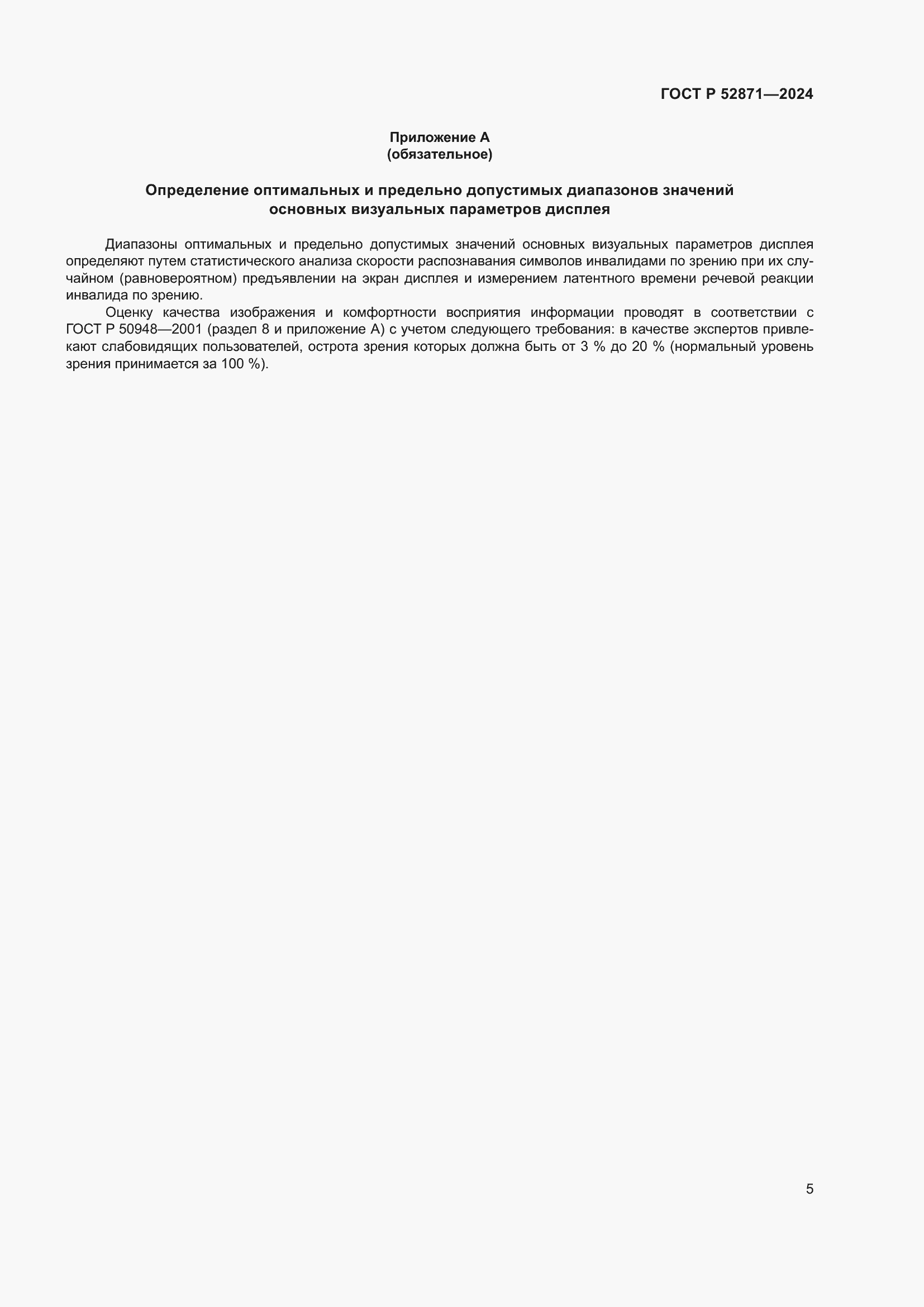 Страница 7 ГОСТ Р 52871-2024