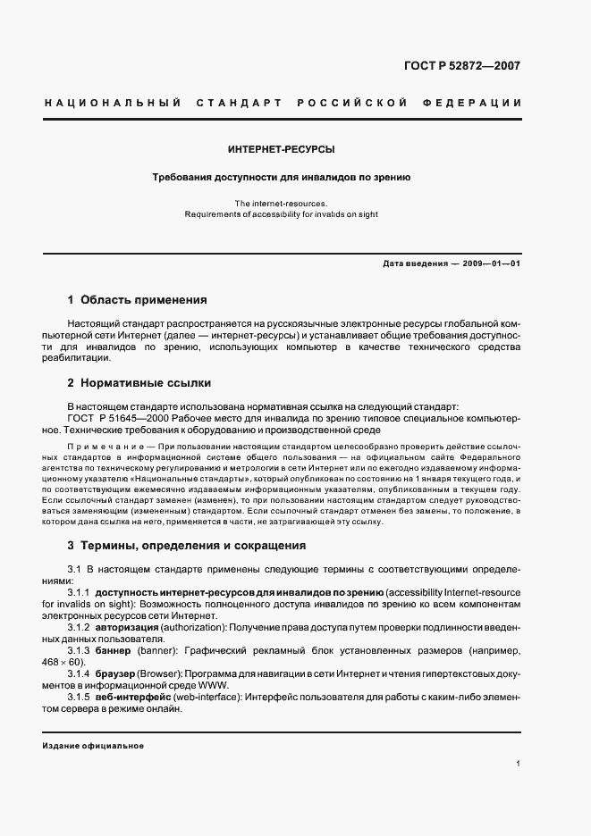 Страница 4 ГОСТ Р 52872-2007