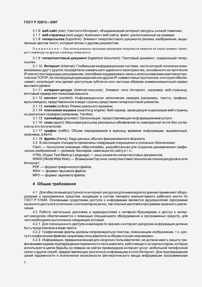 Страница 5 ГОСТ Р 52872-2007