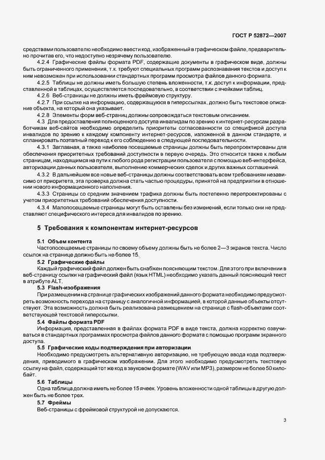 Страница 6 ГОСТ Р 52872-2007
