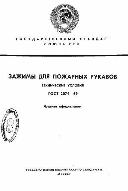 Страница 1 ГОСТ 2071-69