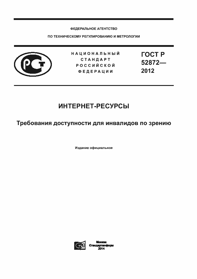 Страница 1 ГОСТ Р 52872-2012