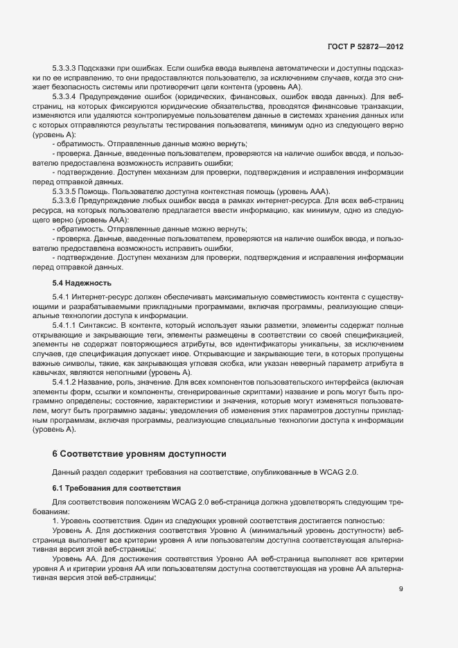 Страница 12 ГОСТ Р 52872-2012