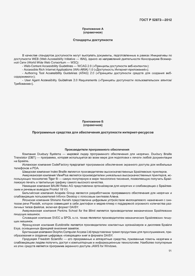 Страница 14 ГОСТ Р 52872-2012