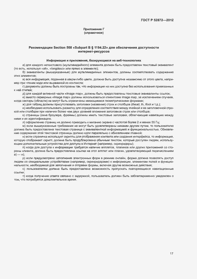 Страница 20 ГОСТ Р 52872-2012