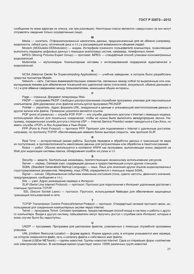 Страница 24 ГОСТ Р 52872-2012